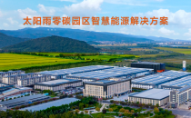 首批獲評(píng)零碳工廠：太陽雨從家庭到園區(qū)的零碳實(shí)踐
